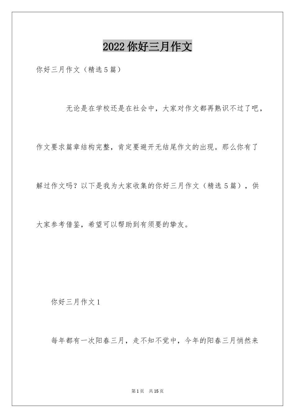 2024你好三月作文_第1页