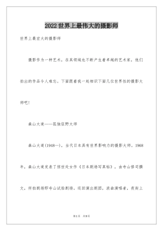 2024世界上最伟大的摄影师