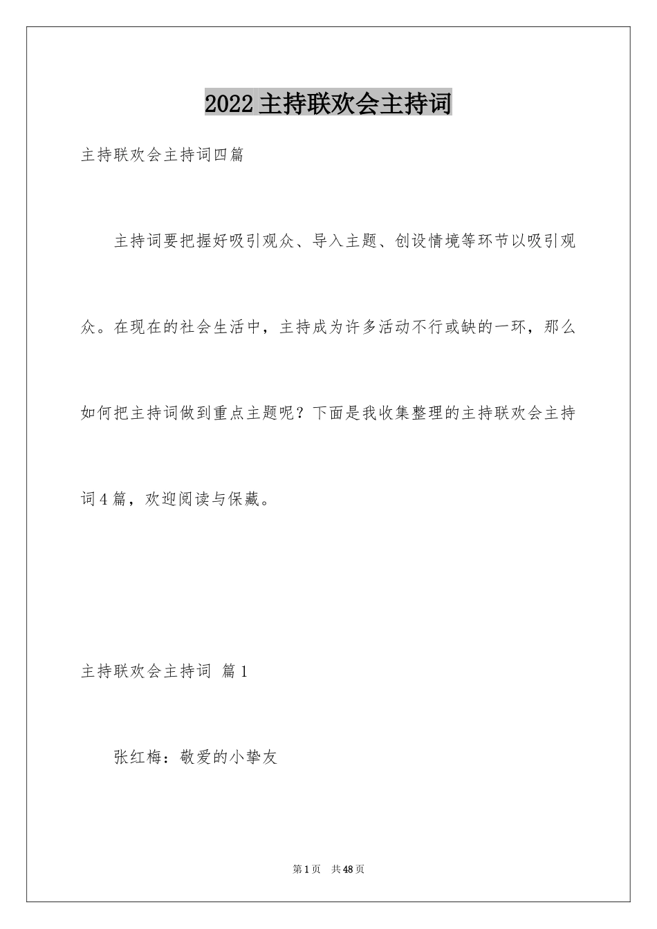 2024主持联欢会主持词_22_第1页