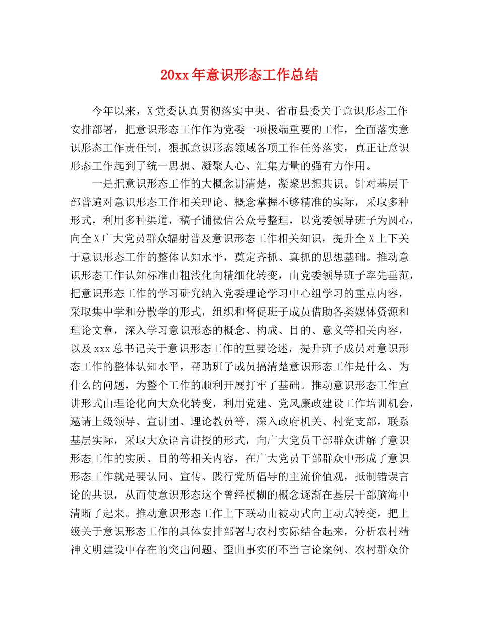 20xx年意识形态工作总结 _第1页