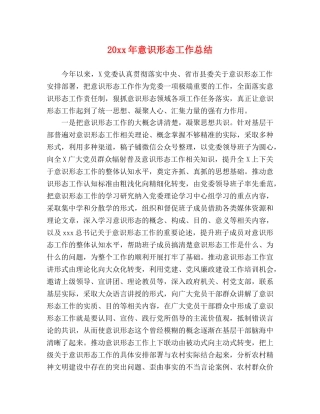 20xx年意识形态工作总结 