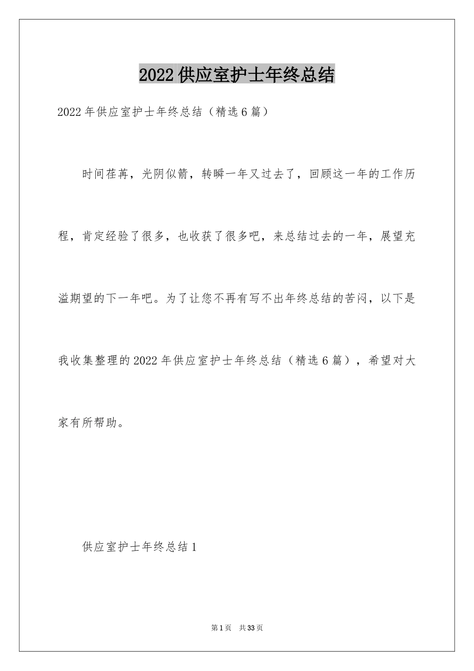 2024供应室护士年终总结_第1页