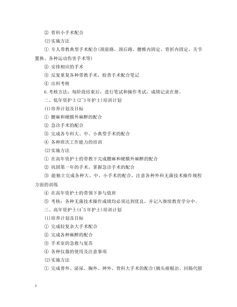 20XX年手术室各级别护士工作计划范文 _第3页