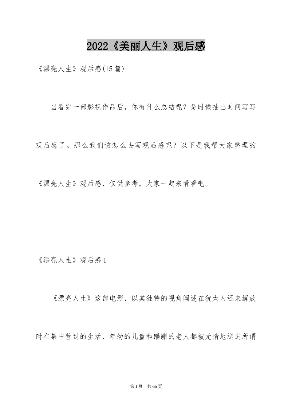 2024《美丽人生》观后感_19_第1页