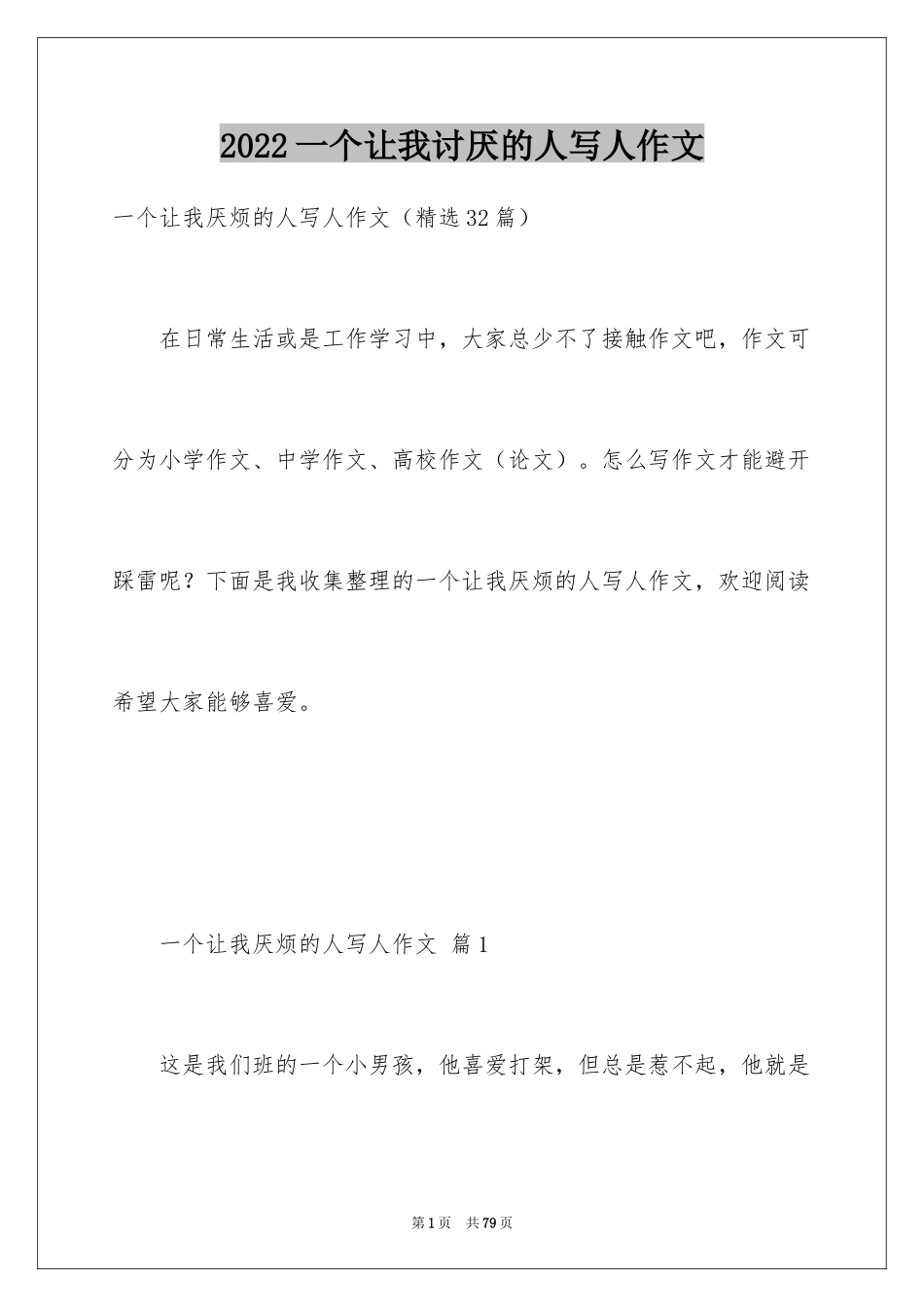 2024一个让我讨厌的人写人作文_第1页