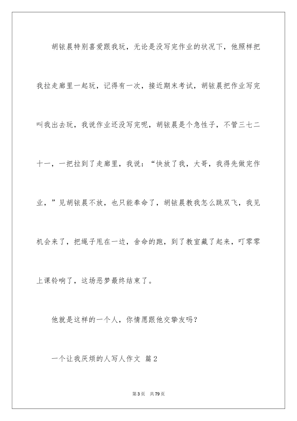 2024一个让我讨厌的人写人作文_第3页