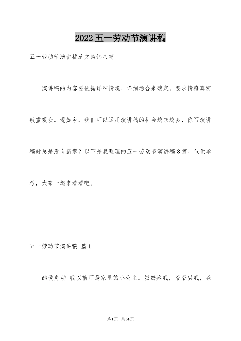 2024五一劳动节演讲稿_421_第1页