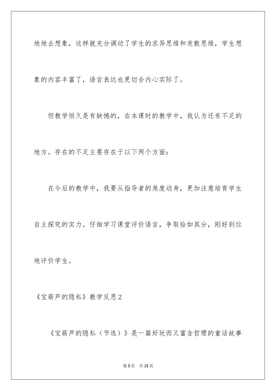 2024《宝葫芦的秘密》教学反思_1_第3页