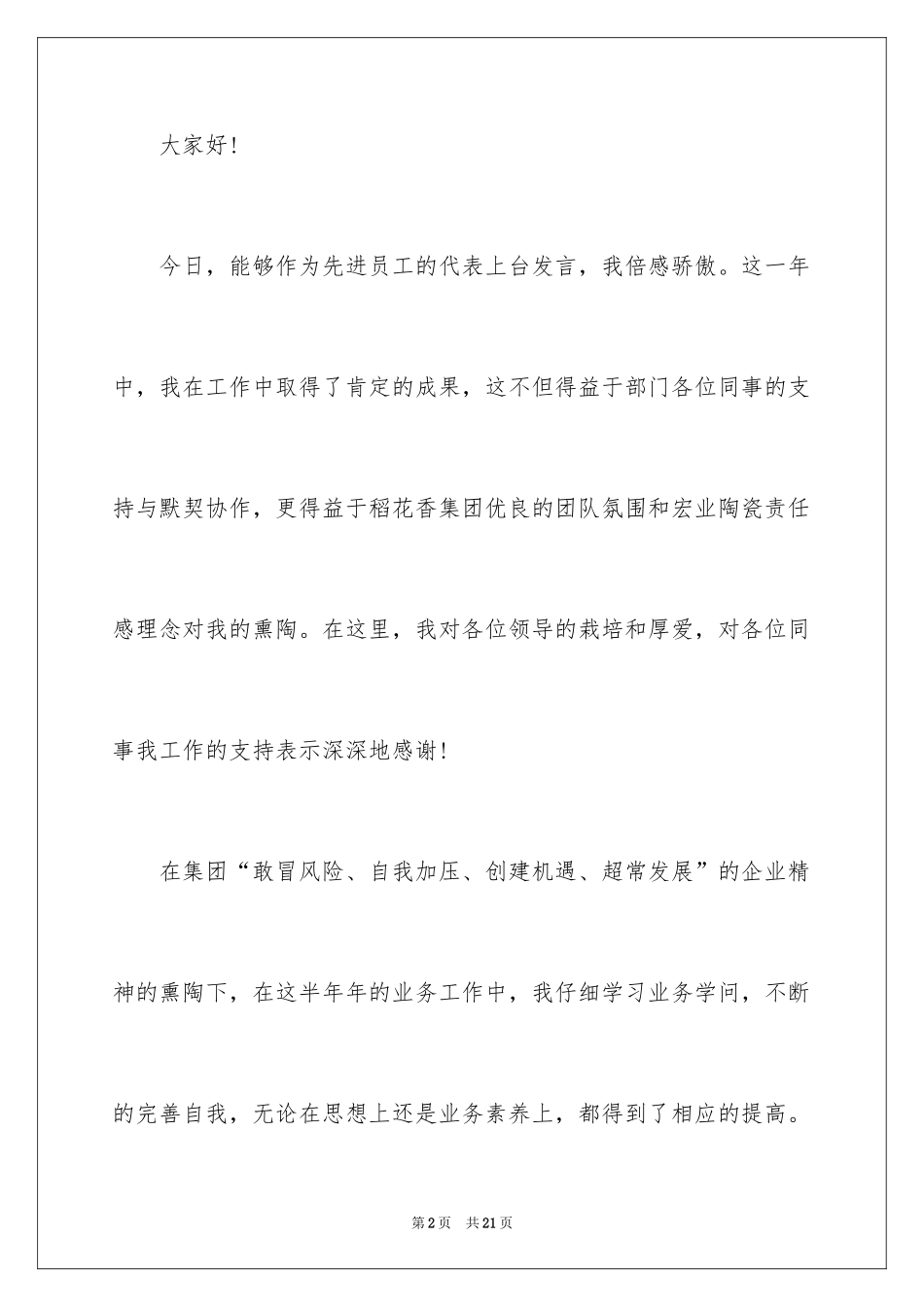 2024优秀员工演讲稿_1675_第2页