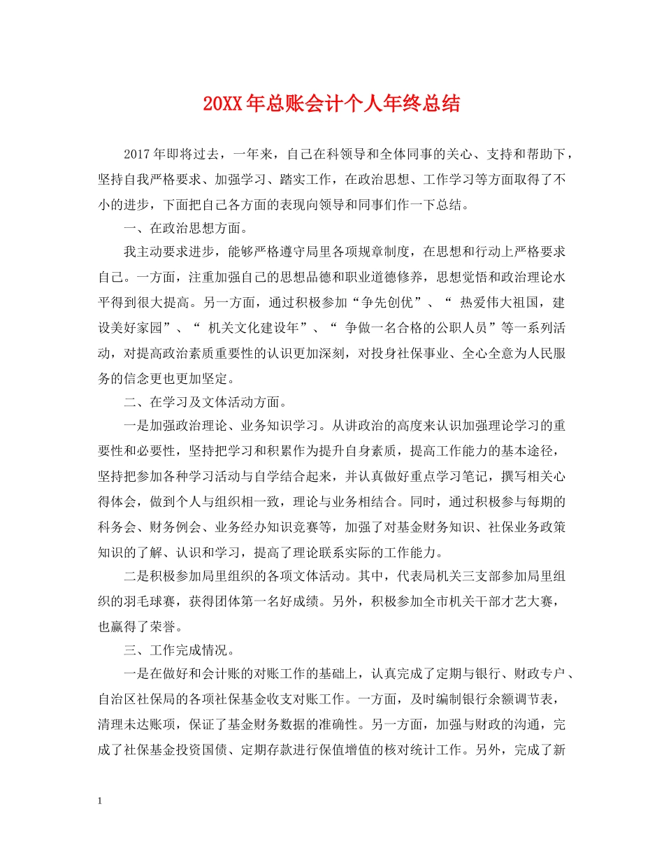 20XX年总账会计个人年终总结 _第1页