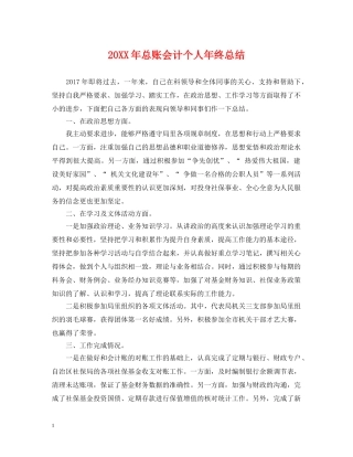20XX年总账会计个人年终总结 