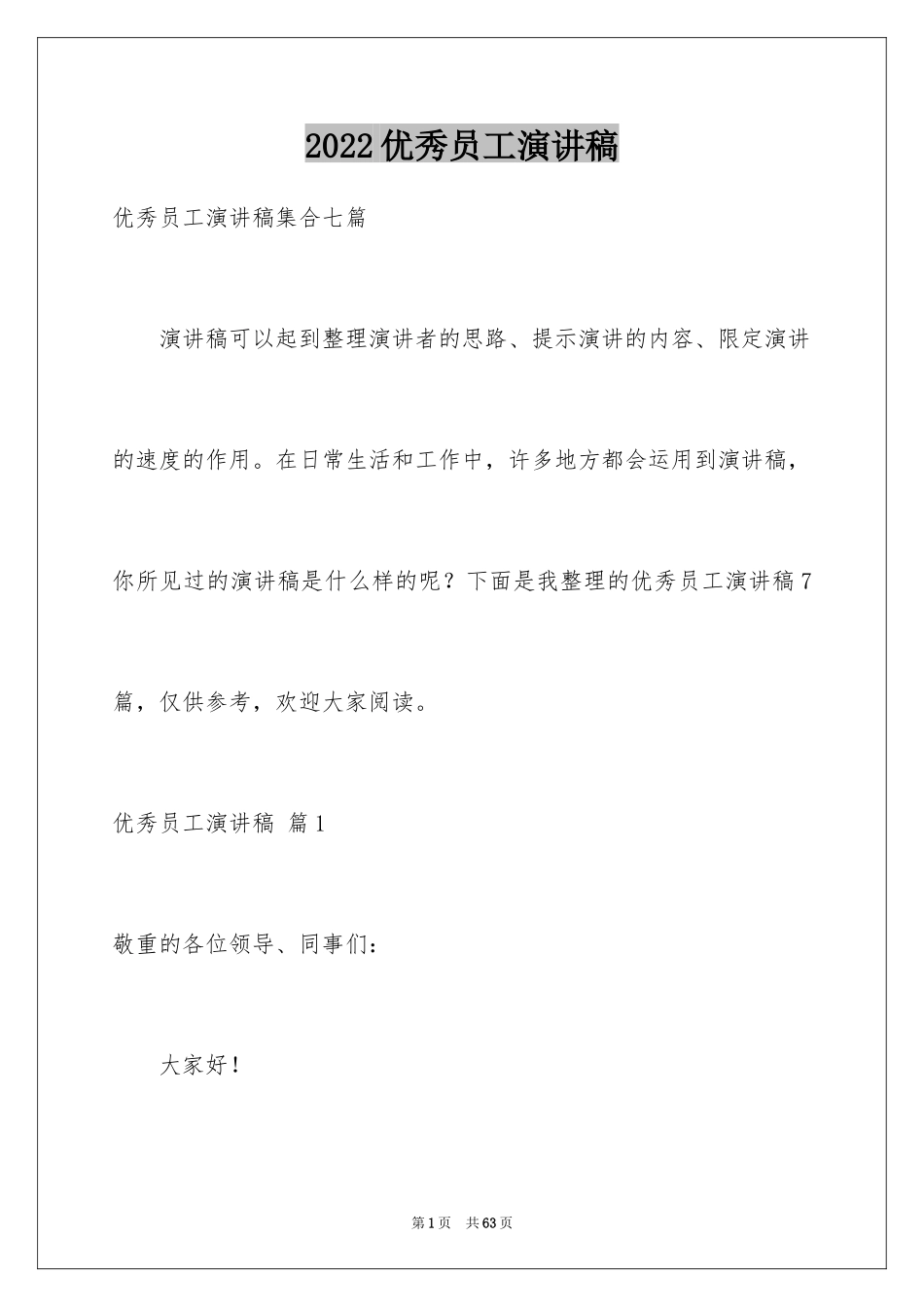 2024优秀员工演讲稿_2771_第1页