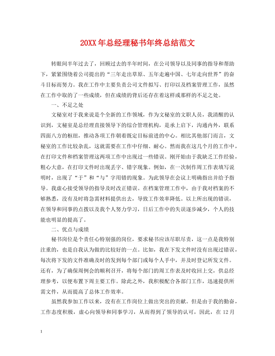 20XX年总经理秘书年终总结范文 _第1页