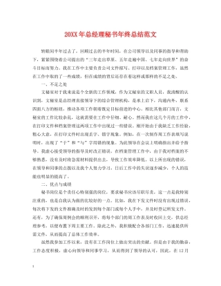 20XX年总经理秘书年终总结范文 