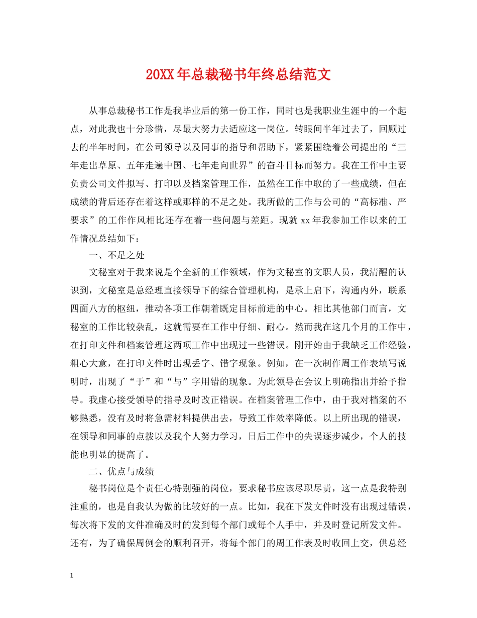 20XX年总裁秘书年终总结范文 _第1页