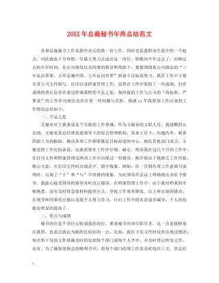 20XX年总裁秘书年终总结范文 