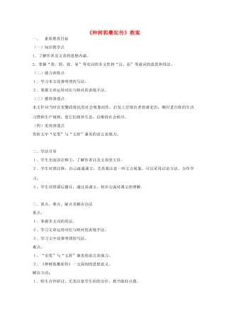 高中语文《种树郭橐驼传》教案1 沪教版第一册