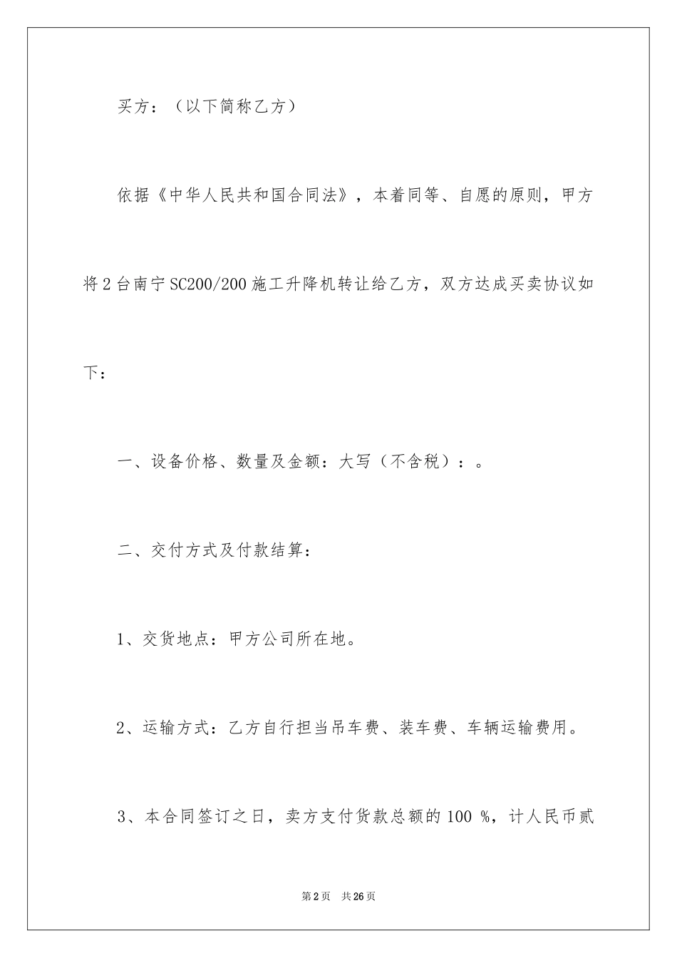 2024二手设备买卖合同_17_第2页