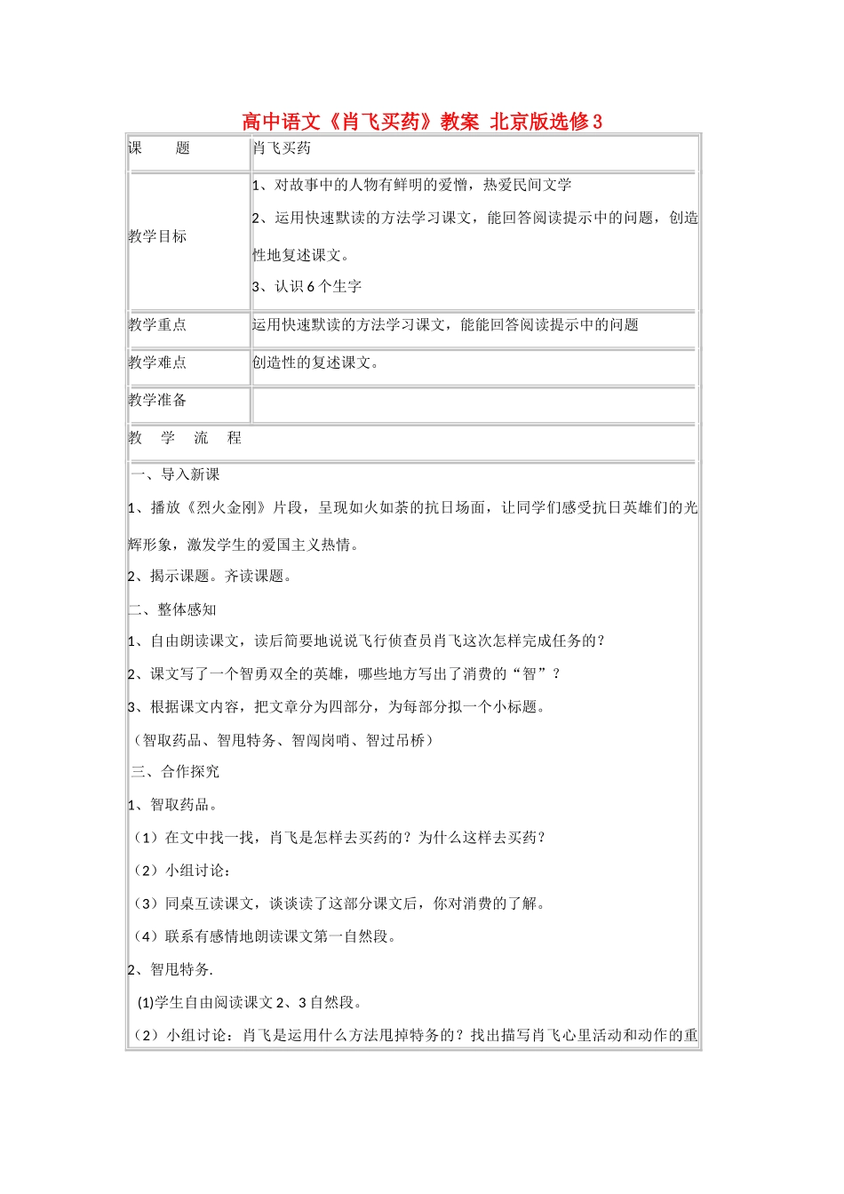 高中语文《肖飞买药》教案 北京版选修3_第1页