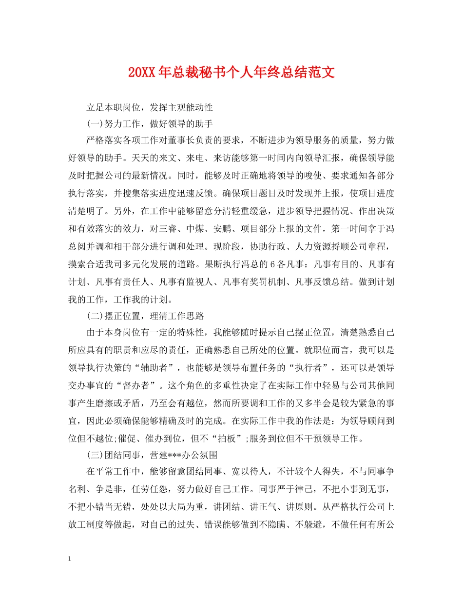 20XX年总裁秘书个人年终总结范文 _第1页