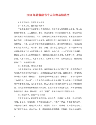 20XX年总裁秘书个人年终总结范文 