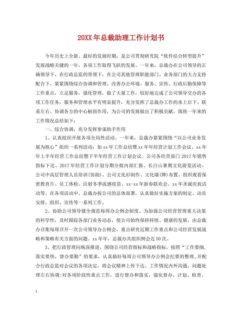 20XX年总裁助理工作计划书 _第1页