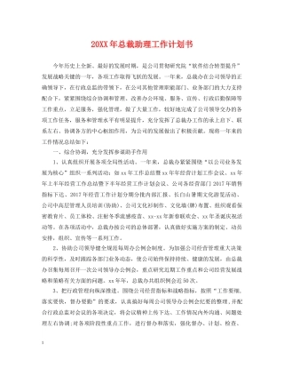 20XX年总裁助理工作计划书 