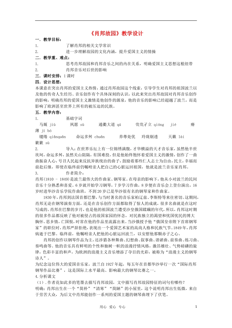 高中语文《肖邦故园》教案 苏教版必修3_第1页