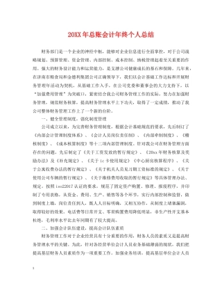 20XX年总账会计年终个人总结 