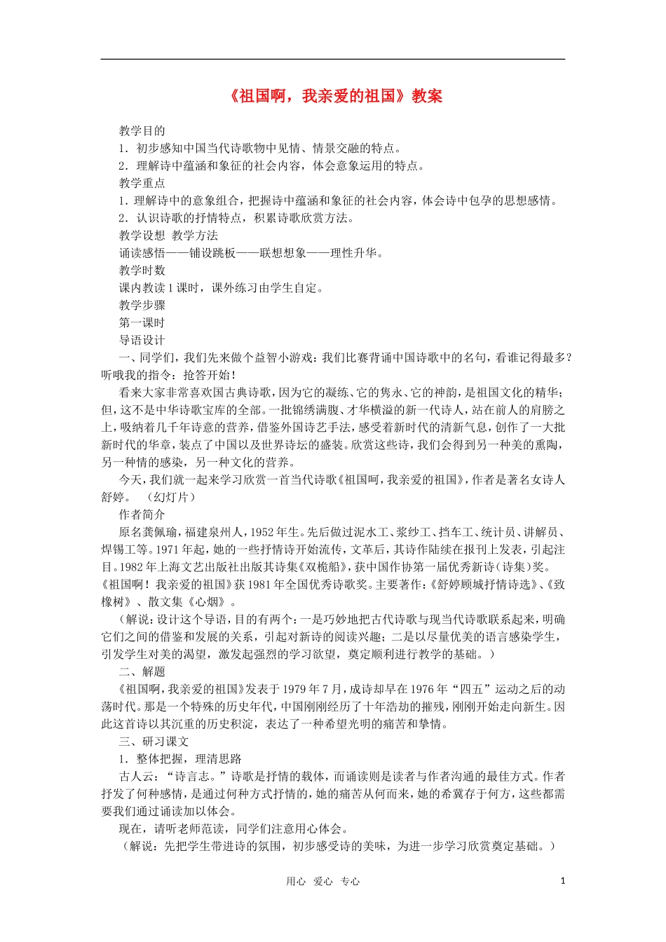 高中语文《祖国啊 我亲爱的祖国》教案 苏教版必修3_第1页