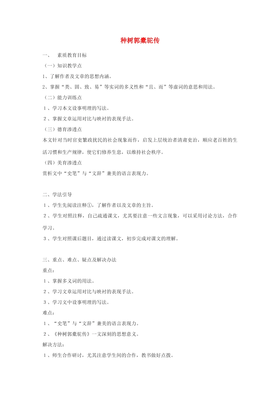 高中语文《种树郭橐驼传》教案5 沪教版第一册_第1页