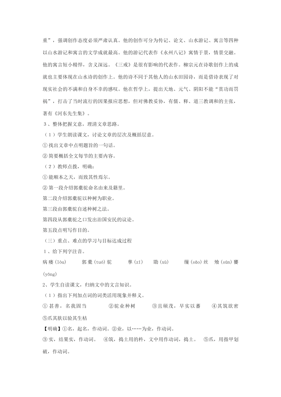 高中语文《种树郭橐驼传》教案5 沪教版第一册_第3页