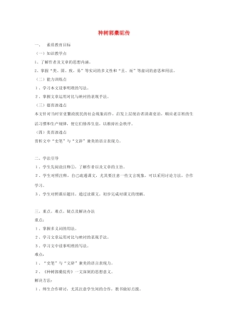 高中语文《种树郭橐驼传》教案5 沪教版第一册