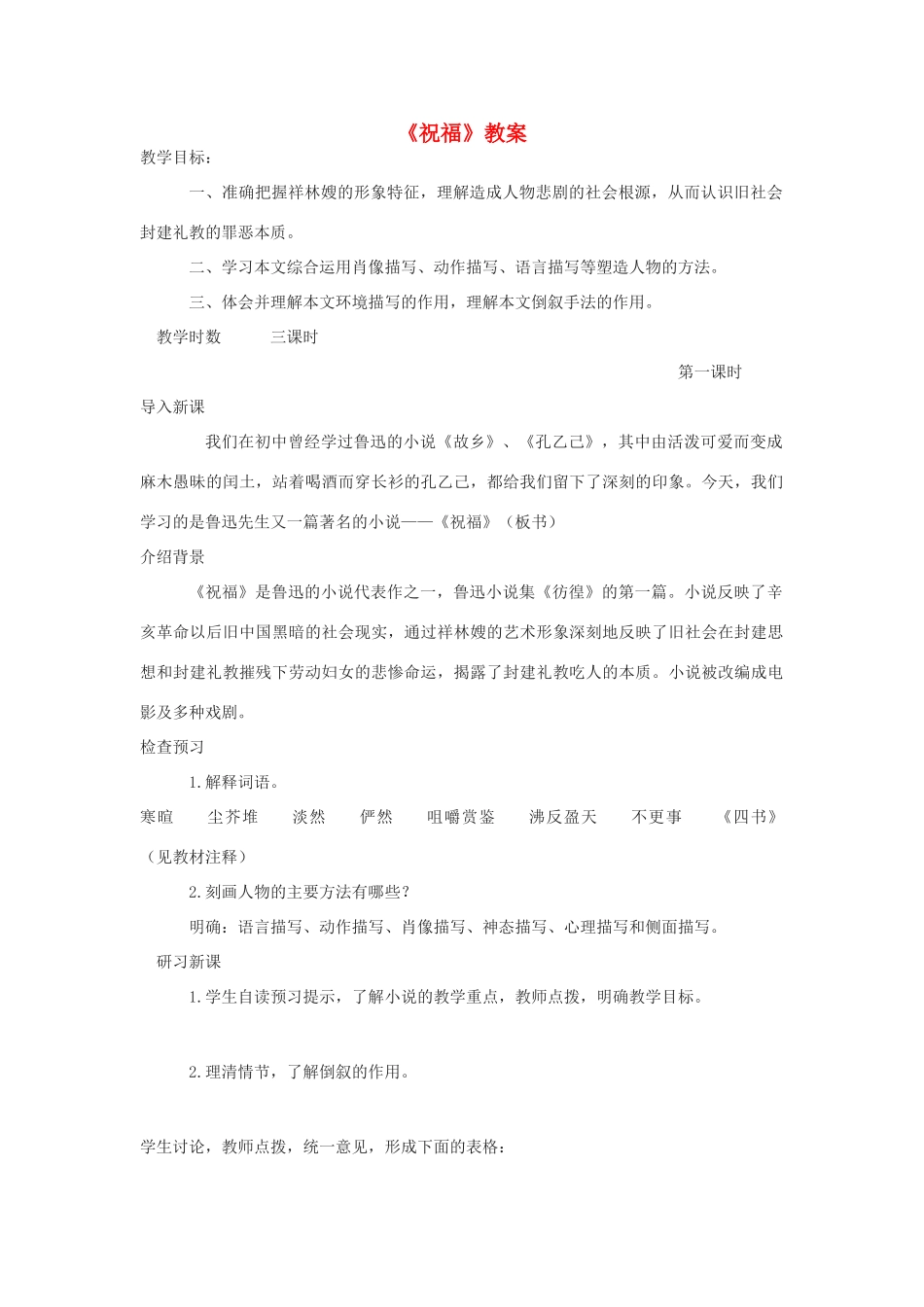 高中语文《祝福》教案 新人教版必修3_第1页