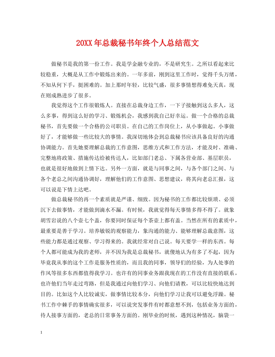 20XX年总裁秘书年终个人总结范文 _第1页