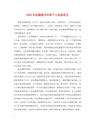 20XX年总裁秘书年终个人总结范文 