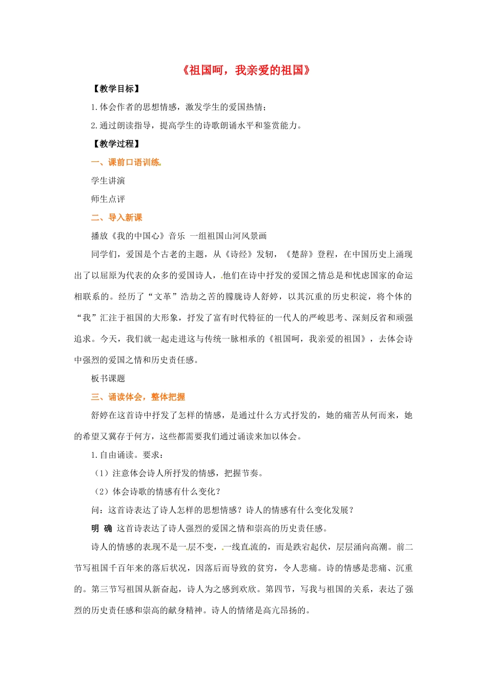 高中语文《祖国呵，我亲爱的祖国》教案 苏教版必修3-苏教版高中必修3语文教案_第1页