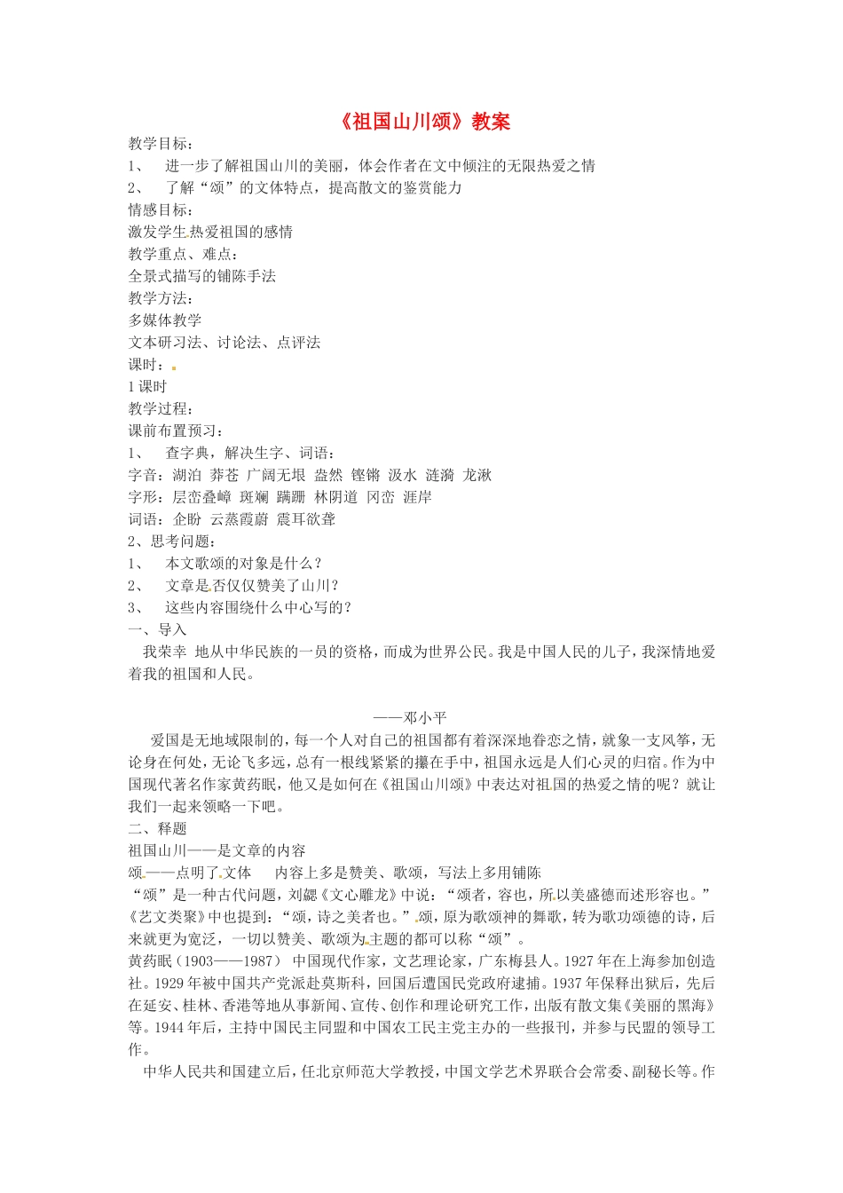 高中语文《祖国山川颂》教案教案新人教版必修3_第1页