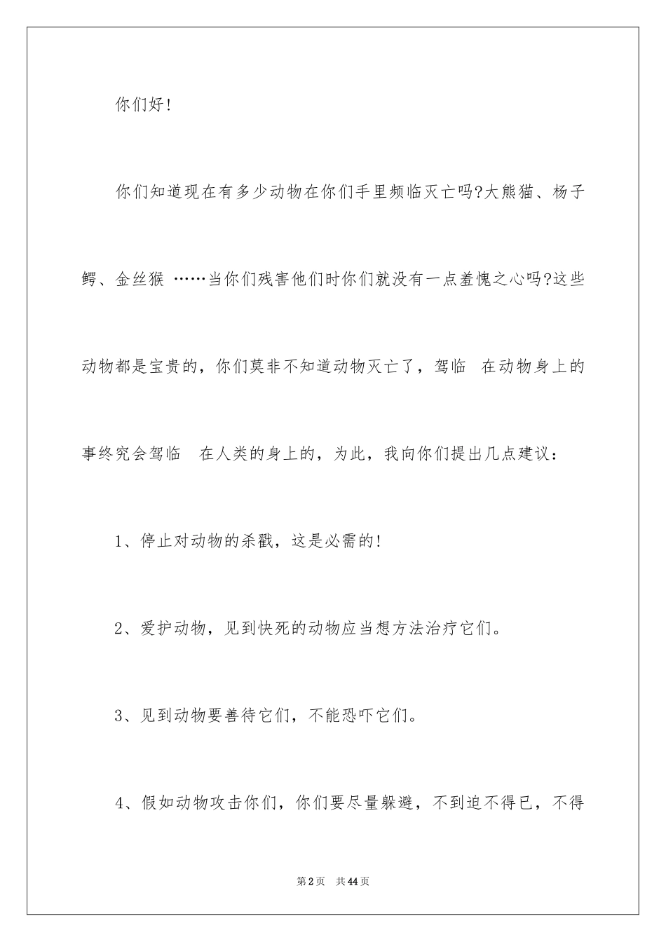 2024保护动物建议书_5_第2页