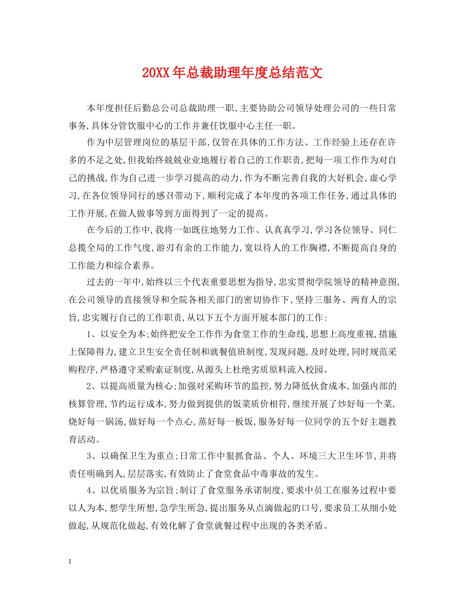 20XX年总裁助理年度总结范文 _第1页
