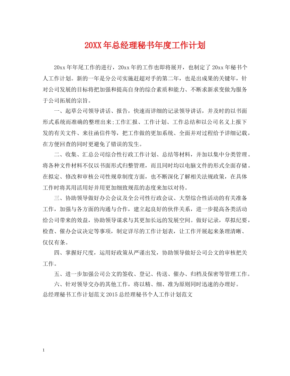 20XX年总经理秘书年度工作计划 _第1页