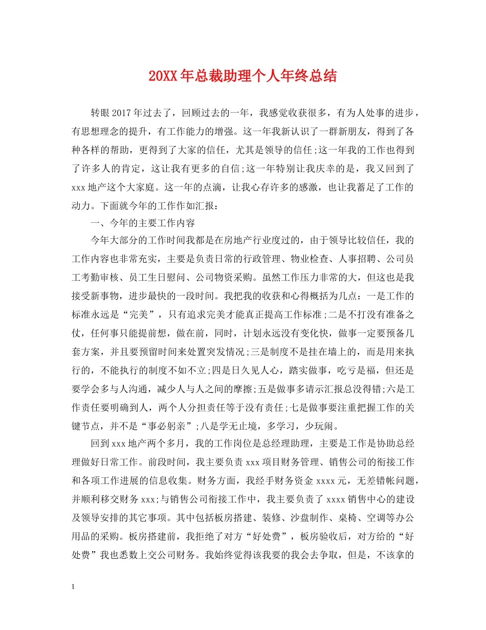20XX年总裁助理个人年终总结 _第1页
