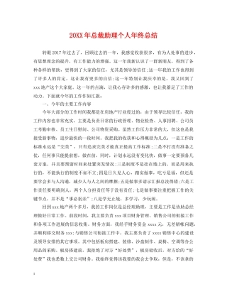 20XX年总裁助理个人年终总结 