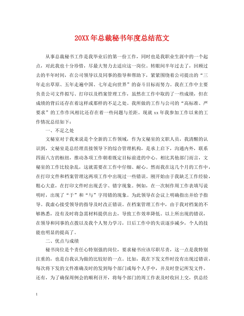 20XX年总裁秘书年度总结范文 _第1页