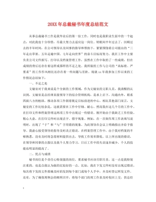 20XX年总裁秘书年度总结范文 