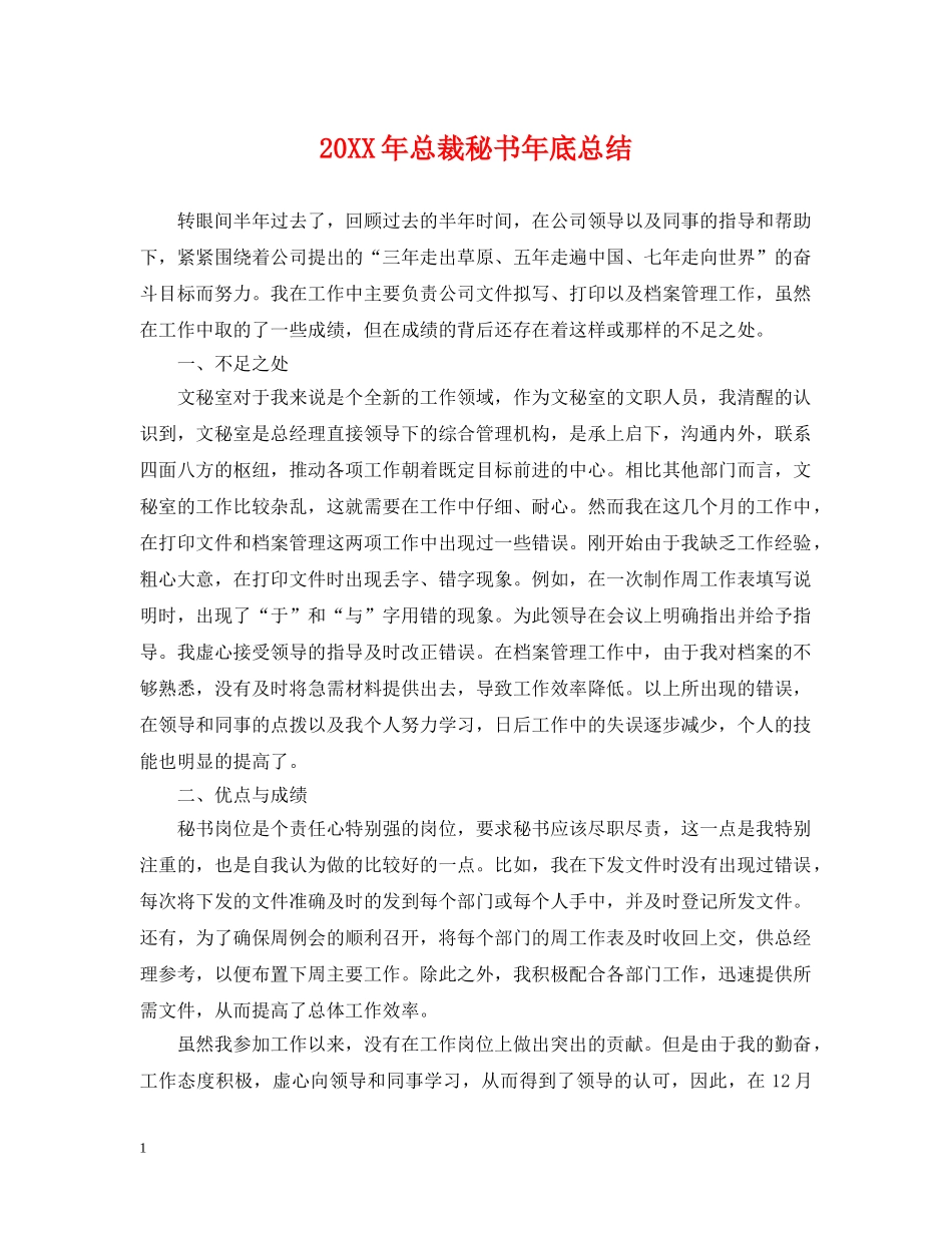20XX年总裁秘书年底总结 _第1页