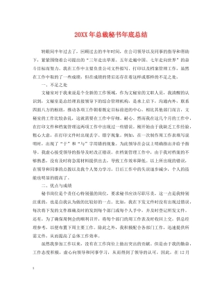 20XX年总裁秘书年底总结 