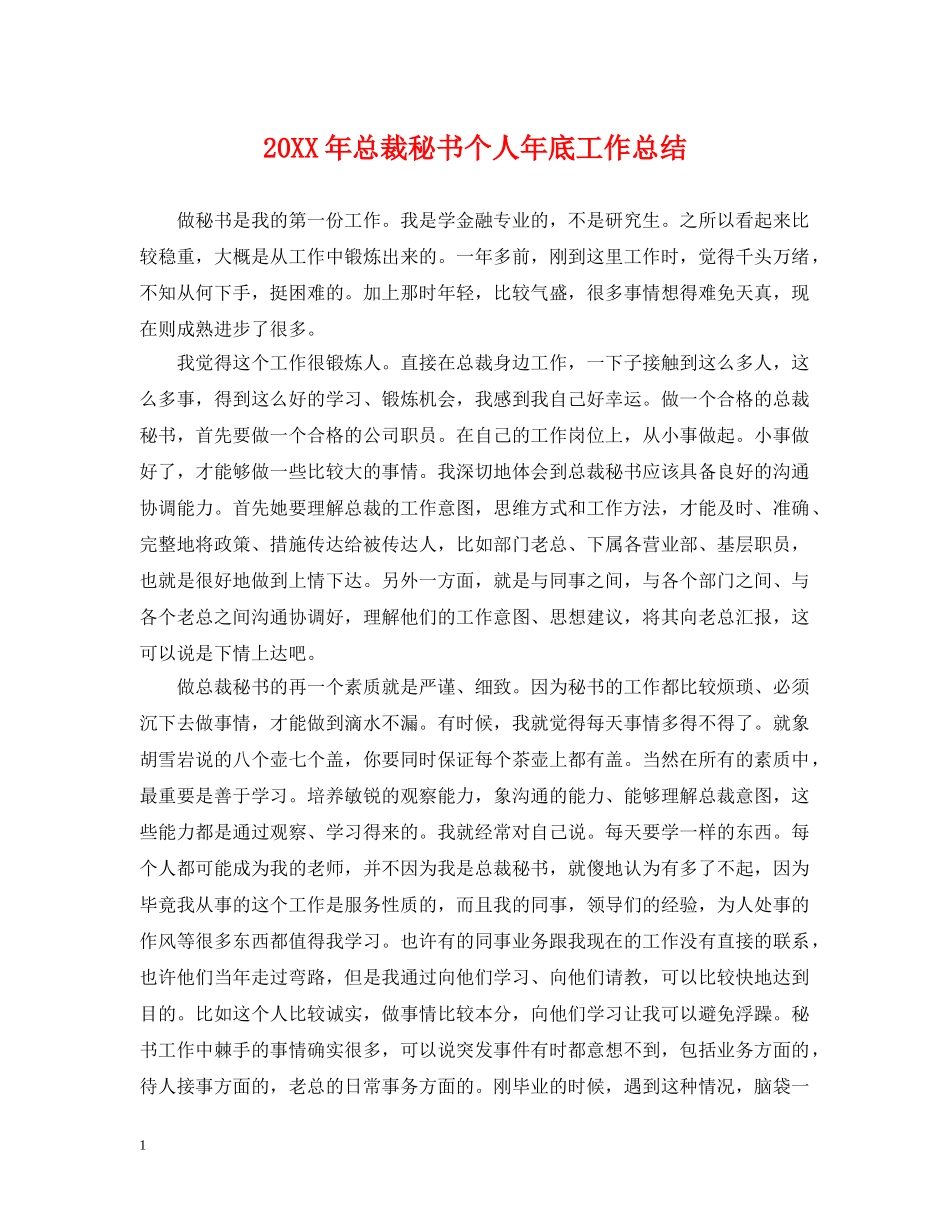 20XX年总裁秘书个人年底工作总结 _第1页
