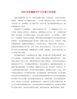 20XX年总裁秘书个人年底工作总结 