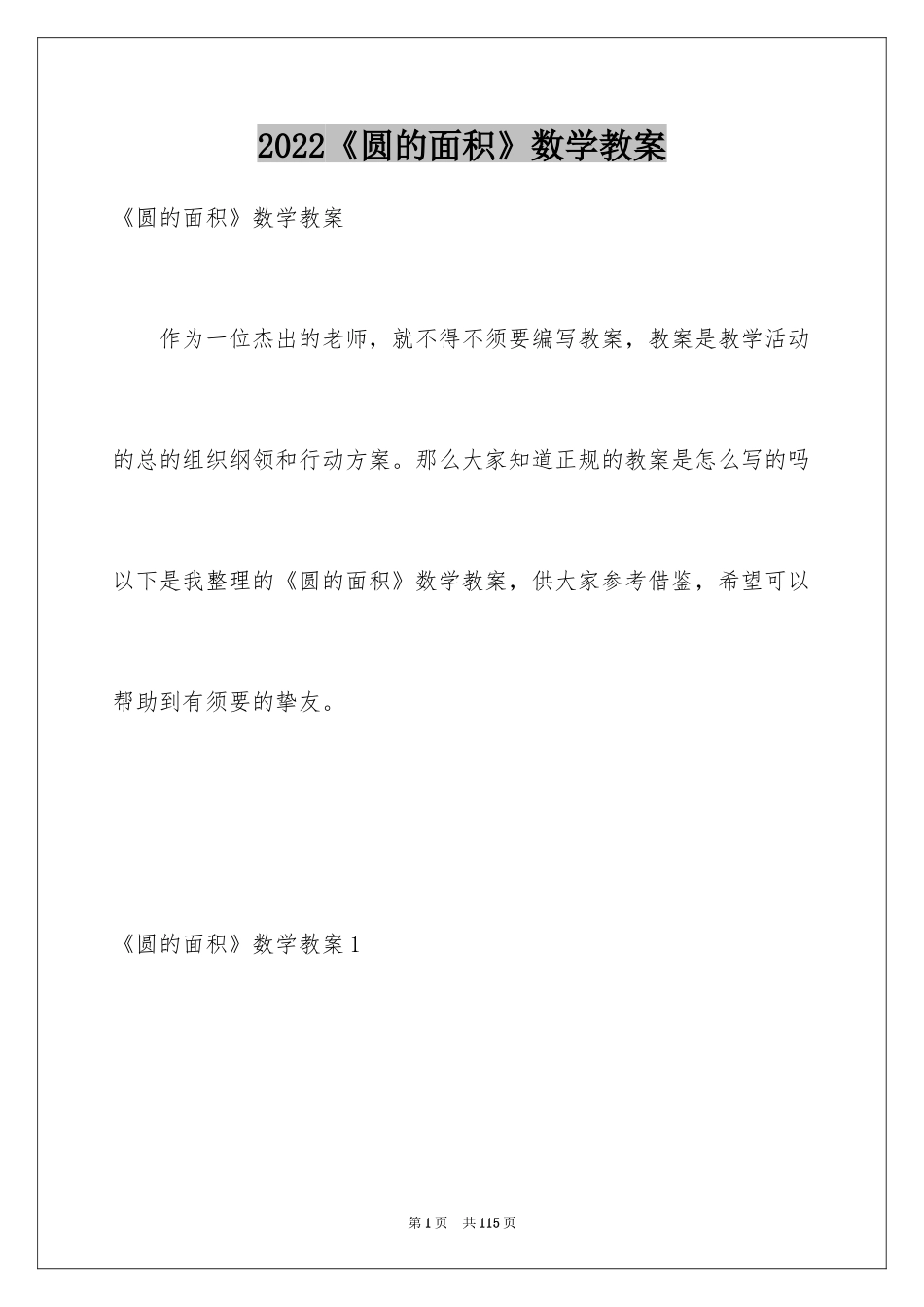 2024《圆的面积》数学教案_第1页